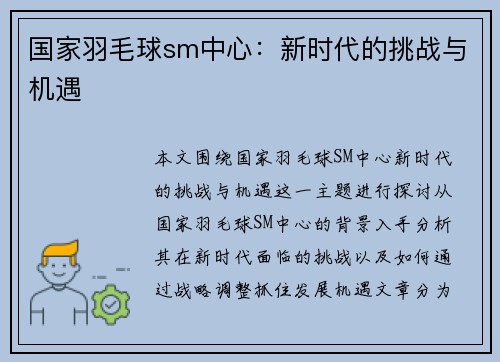 国家羽毛球sm中心：新时代的挑战与机遇