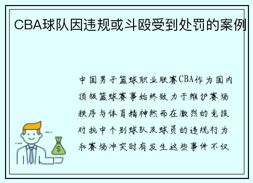 CBA球队因违规或斗殴受到处罚的案例