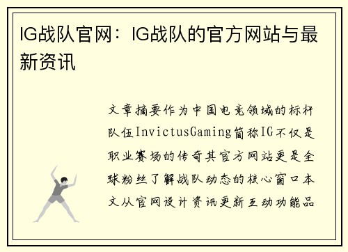 IG战队官网：IG战队的官方网站与最新资讯