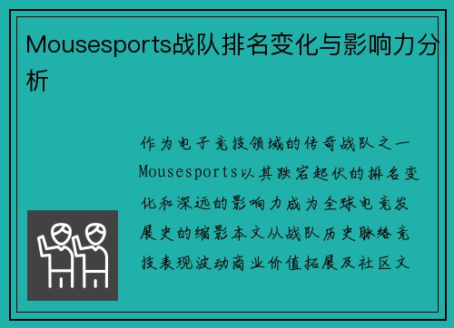 Mousesports战队排名变化与影响力分析
