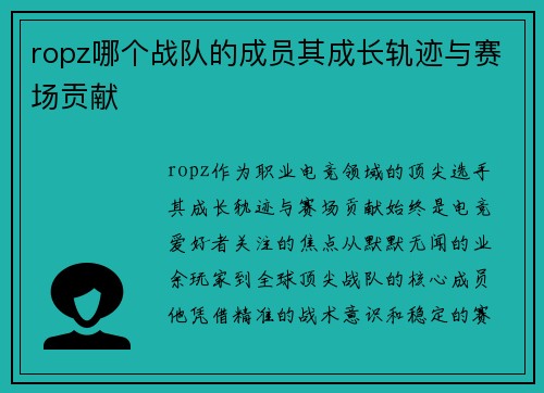 ropz哪个战队的成员其成长轨迹与赛场贡献
