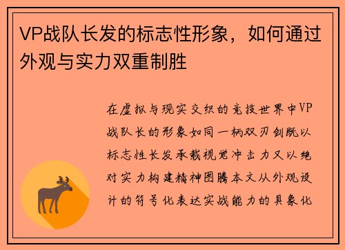 VP战队长发的标志性形象，如何通过外观与实力双重制胜