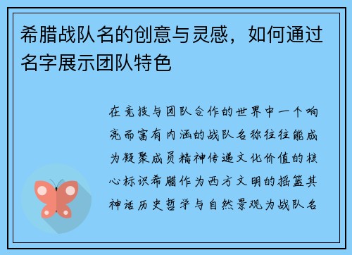 希腊战队名的创意与灵感，如何通过名字展示团队特色