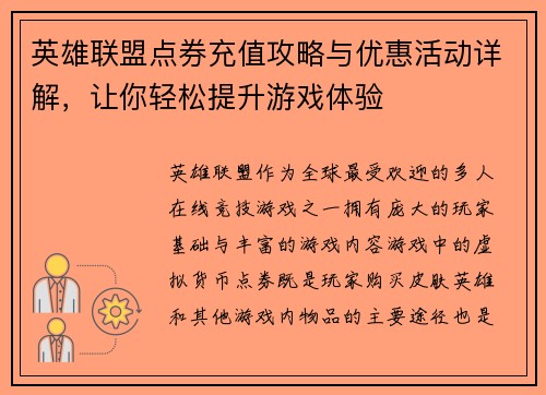 英雄联盟点券充值攻略与优惠活动详解，让你轻松提升游戏体验