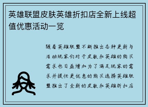 英雄联盟皮肤英雄折扣店全新上线超值优惠活动一览