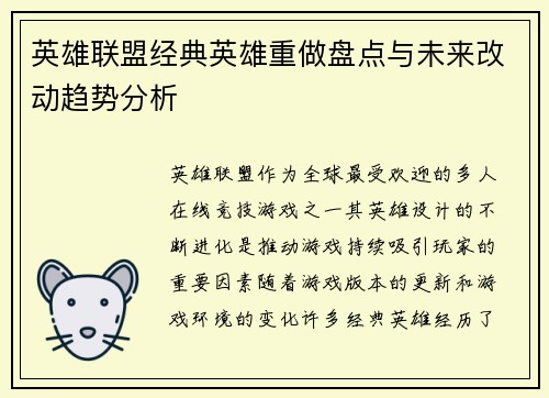 英雄联盟经典英雄重做盘点与未来改动趋势分析