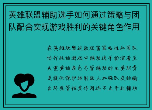 英雄联盟辅助选手如何通过策略与团队配合实现游戏胜利的关键角色作用