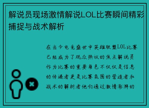 解说员现场激情解说LOL比赛瞬间精彩捕捉与战术解析