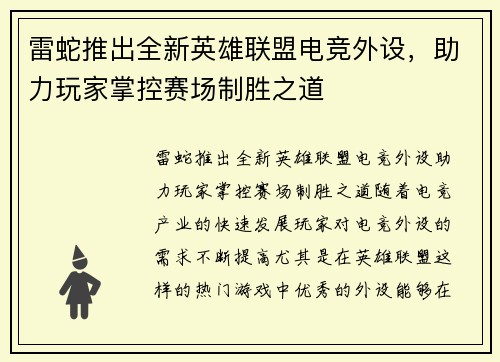 雷蛇推出全新英雄联盟电竞外设，助力玩家掌控赛场制胜之道