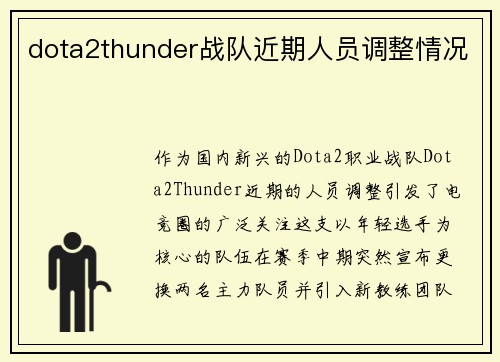 dota2thunder战队近期人员调整情况