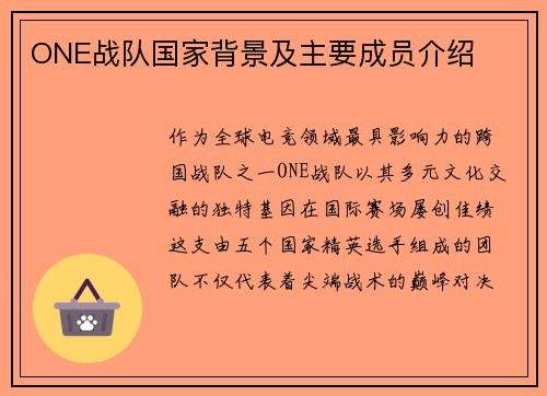 ONE战队国家背景及主要成员介绍