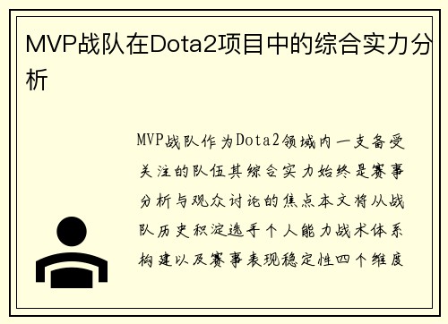 MVP战队在Dota2项目中的综合实力分析