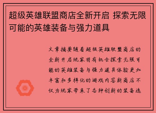 超级英雄联盟商店全新开启 探索无限可能的英雄装备与强力道具