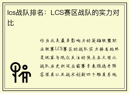 lcs战队排名：LCS赛区战队的实力对比