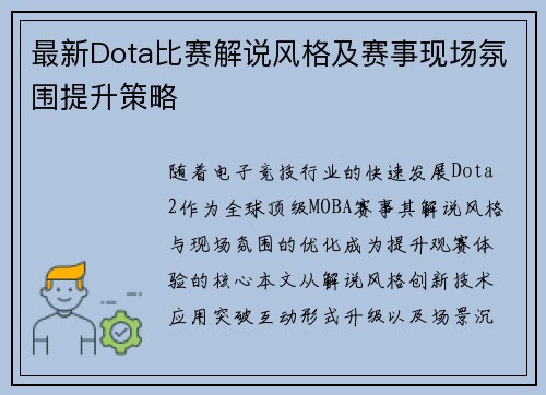 最新Dota比赛解说风格及赛事现场氛围提升策略