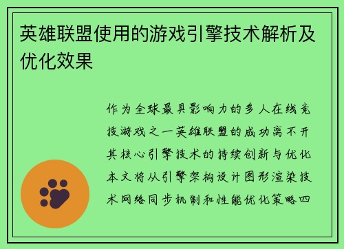 英雄联盟使用的游戏引擎技术解析及优化效果