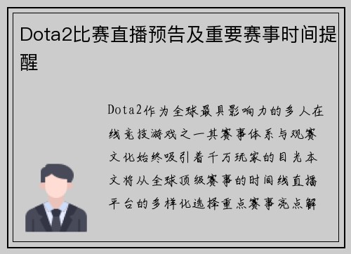 Dota2比赛直播预告及重要赛事时间提醒