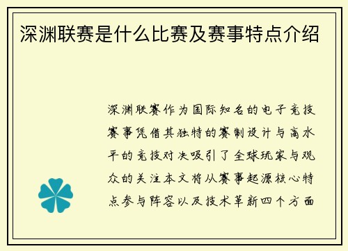 深渊联赛是什么比赛及赛事特点介绍