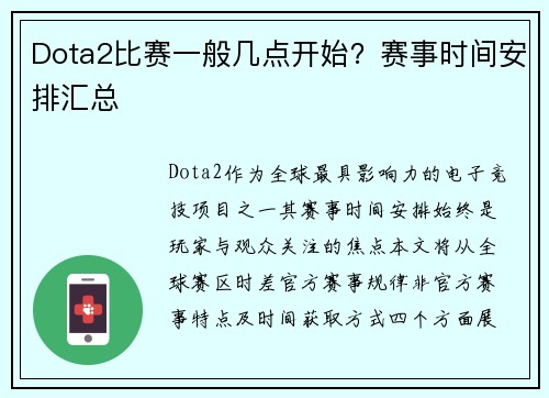 Dota2比赛一般几点开始？赛事时间安排汇总