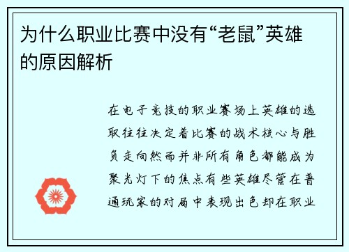 为什么职业比赛中没有“老鼠”英雄的原因解析