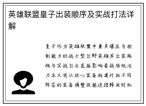 英雄联盟皇子出装顺序及实战打法详解