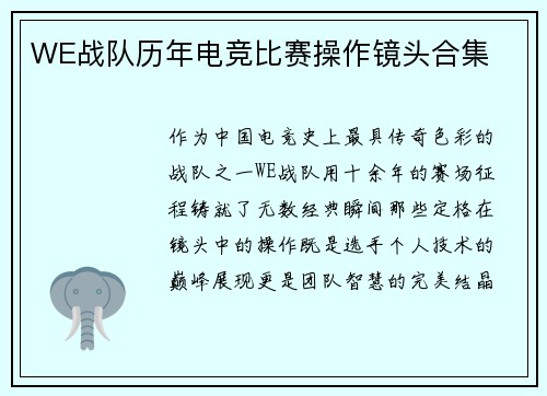 WE战队历年电竞比赛操作镜头合集