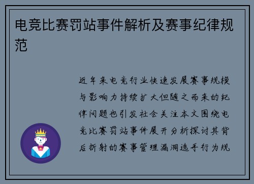 电竞比赛罚站事件解析及赛事纪律规范