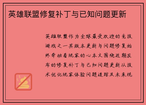 英雄联盟修复补丁与已知问题更新