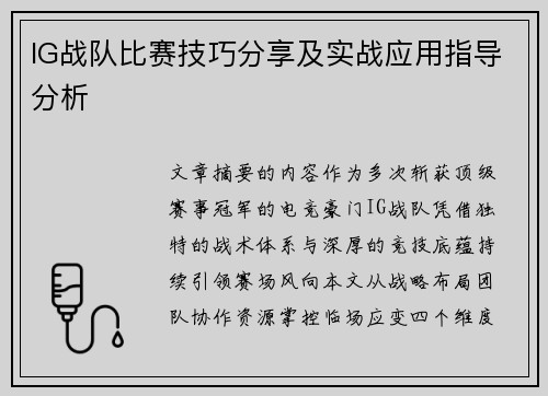 IG战队比赛技巧分享及实战应用指导分析
