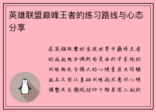 英雄联盟巅峰王者的练习路线与心态分享