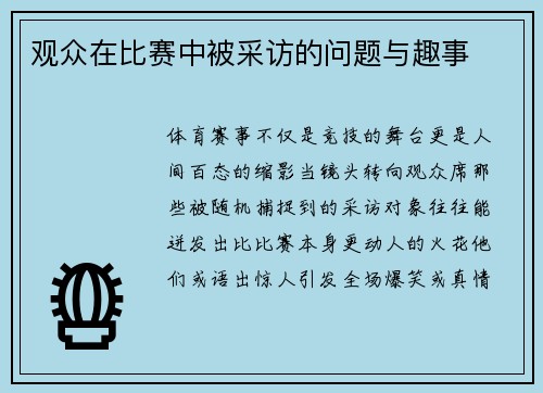 观众在比赛中被采访的问题与趣事