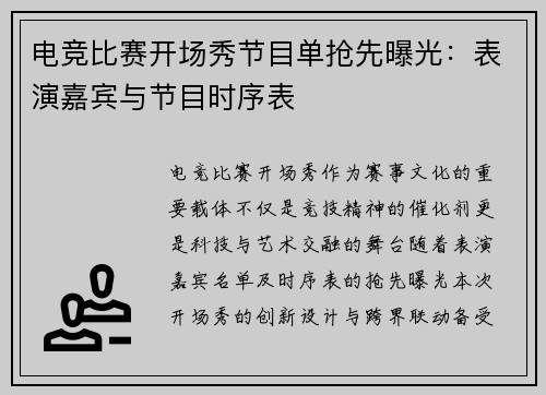 电竞比赛开场秀节目单抢先曝光：表演嘉宾与节目时序表
