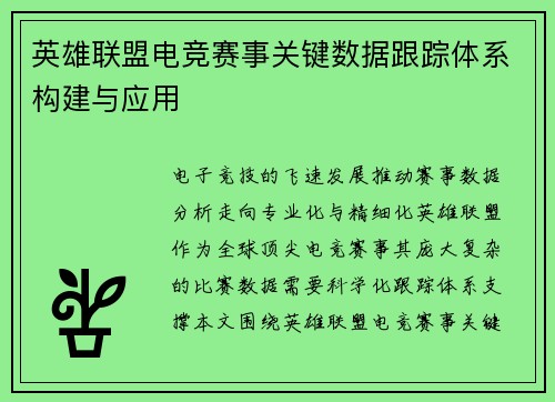 英雄联盟电竞赛事关键数据跟踪体系构建与应用