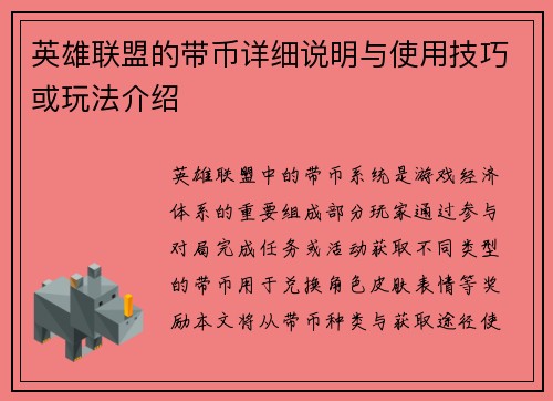 英雄联盟的带币详细说明与使用技巧或玩法介绍