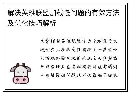 解决英雄联盟加载慢问题的有效方法及优化技巧解析