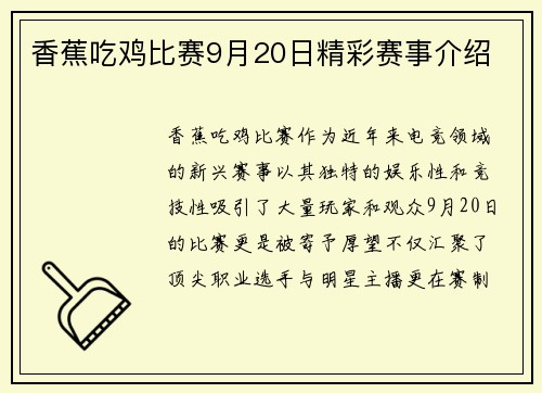 香蕉吃鸡比赛9月20日精彩赛事介绍