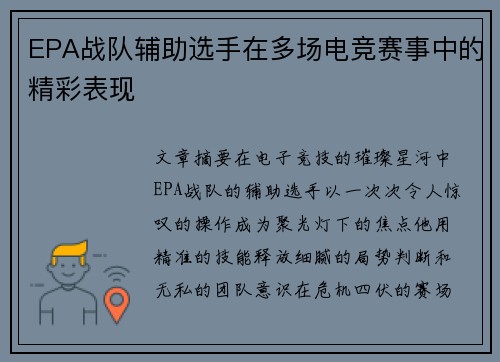 EPA战队辅助选手在多场电竞赛事中的精彩表现
