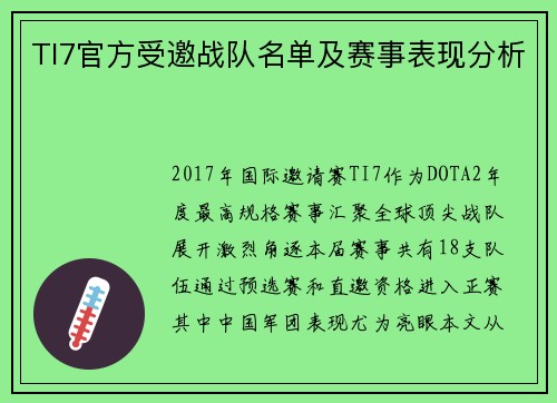TI7官方受邀战队名单及赛事表现分析