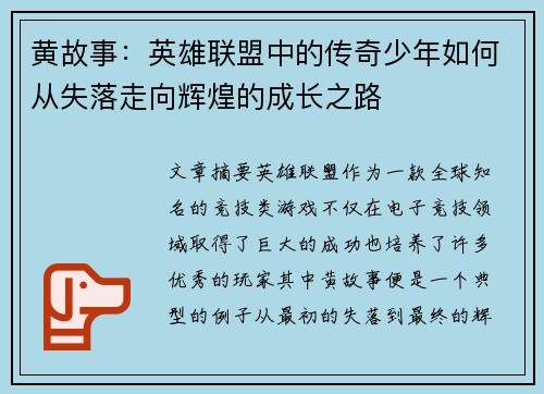 黄故事：英雄联盟中的传奇少年如何从失落走向辉煌的成长之路