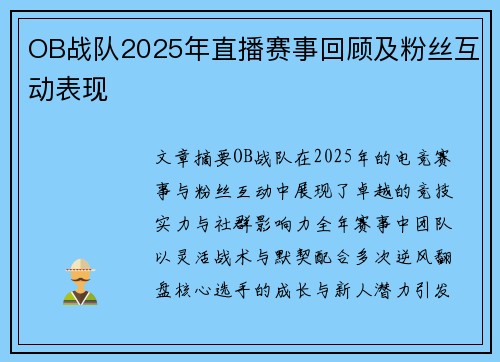 OB战队2025年直播赛事回顾及粉丝互动表现