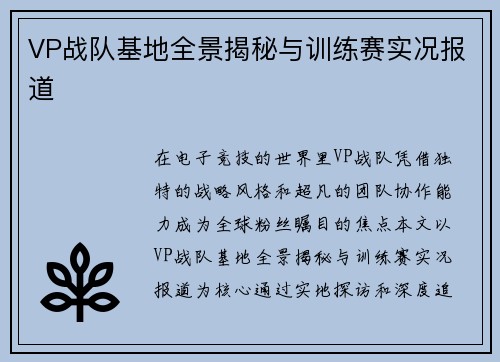 VP战队基地全景揭秘与训练赛实况报道