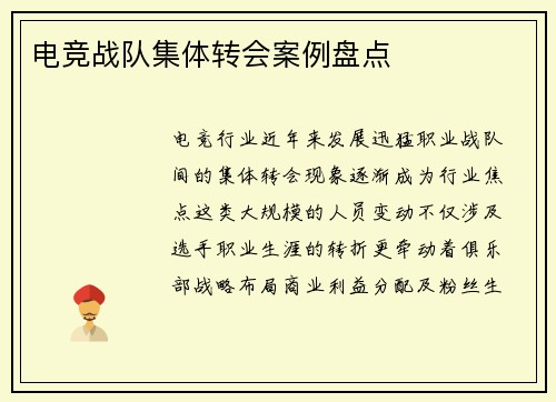 电竞战队集体转会案例盘点