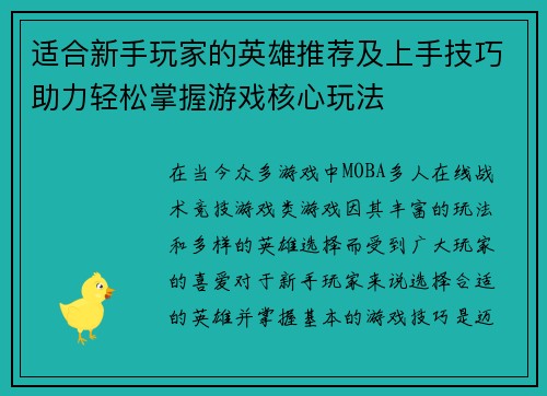 适合新手玩家的英雄推荐及上手技巧助力轻松掌握游戏核心玩法