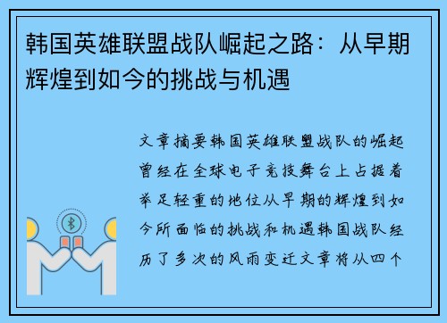 韩国英雄联盟战队崛起之路：从早期辉煌到如今的挑战与机遇