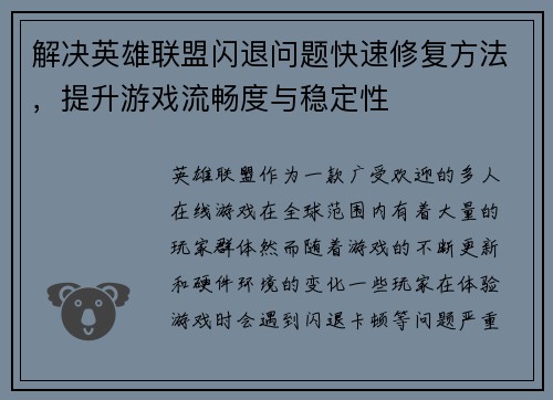 解决英雄联盟闪退问题快速修复方法，提升游戏流畅度与稳定性