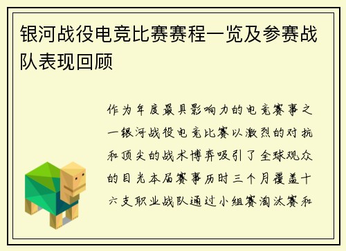 银河战役电竞比赛赛程一览及参赛战队表现回顾