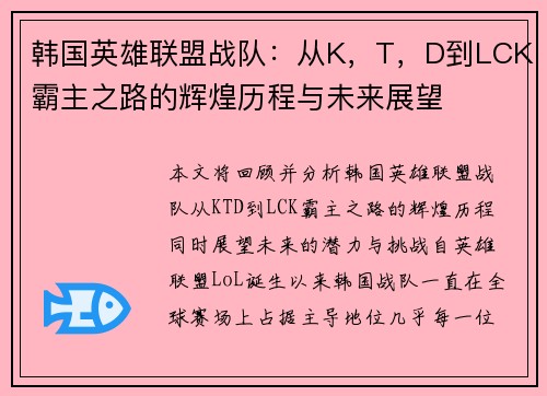 韩国英雄联盟战队：从K，T，D到LCK霸主之路的辉煌历程与未来展望