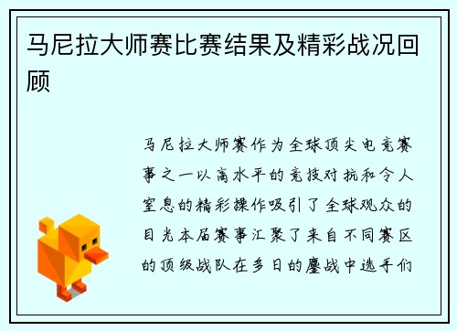 马尼拉大师赛比赛结果及精彩战况回顾