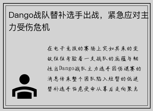 Dango战队替补选手出战，紧急应对主力受伤危机
