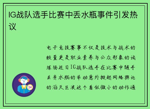 IG战队选手比赛中丢水瓶事件引发热议